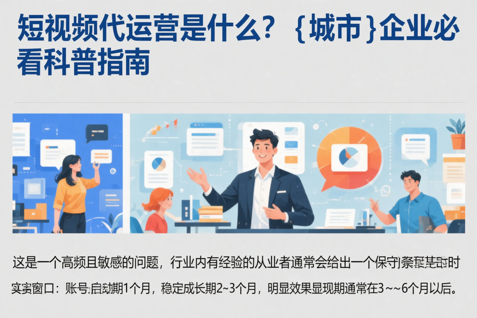 短视频代运营是什么？鹤岗企业必看科普指南