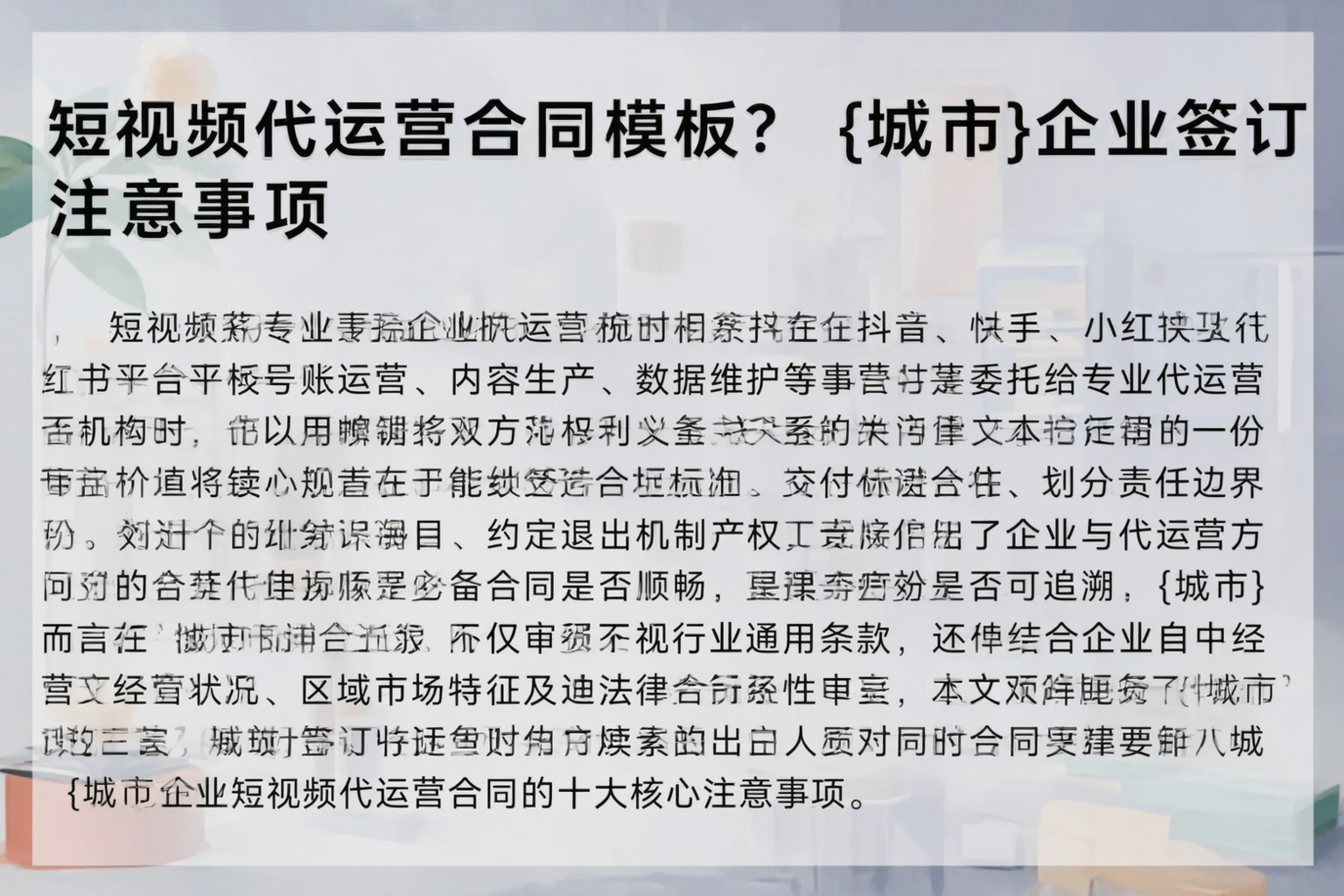 短视频代运营合同模板？鹤岗企业签订注意事项