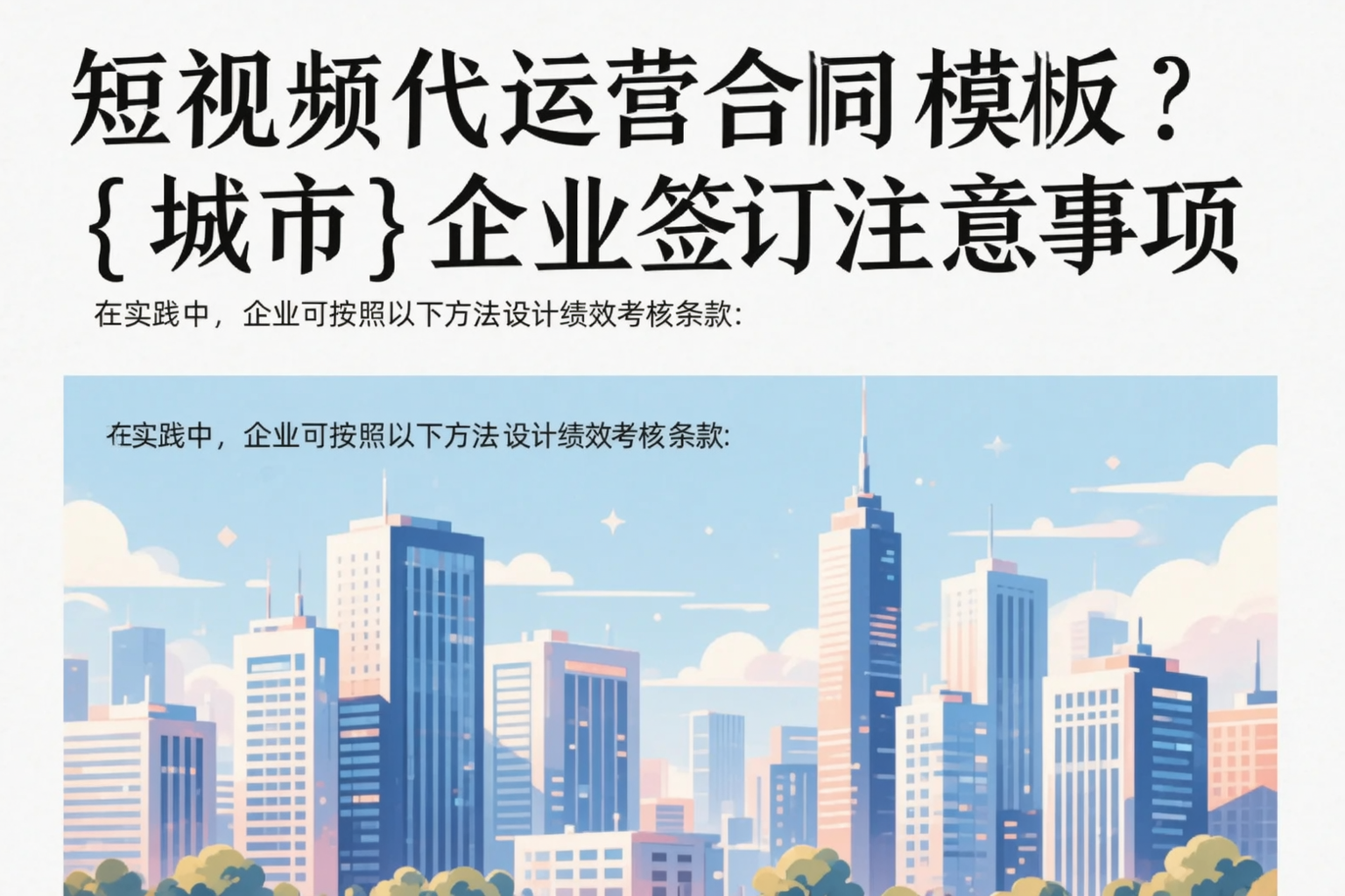 短视频代运营合同模板？鹤岗企业签订注意事项